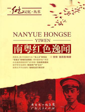 南粤红色逸闻