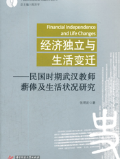 经济独立与生活变迁——民国时期武汉教师薪俸及生活状况研究