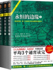 永恒的边缘(肯•福莱特世纪三部曲《巨人的陨落》大结局！全球读者平均3个通宵读完的超级小说！） - （英）肯•福莱特（Ken Follett）