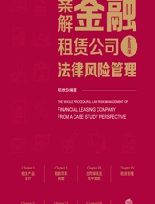 案解金融租赁公司全流程法律风险管理 - 郑欢