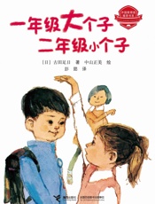 一年级大个子二年级小个子：新版