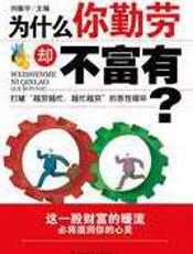 为什么你勤劳却不富有 - 刘振中