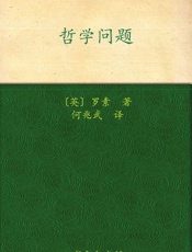 哲学问题