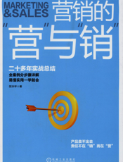 营销的“营”与“销”