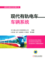 现代有轨电车车辆系统
