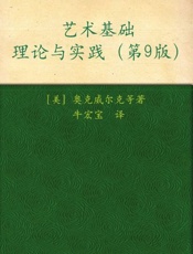 艺术基础理论与实践-奥克威尔克