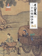 尼山书院的二十六堂国学课