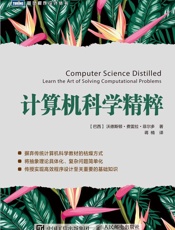 计算机科学精粹