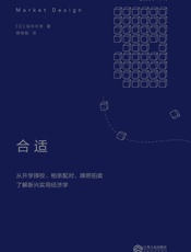 合适：从升学择校、相亲配对、牌照拍卖了解新兴实用经济学