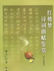 红楼梦诗词曲赋鉴赏