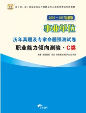 （2016-2017最新版）省（市、县）事业单位公开招聘工作人员录用考试专用教材.epub