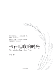 卡在咽喉的时光