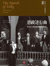 愚政进行曲：从木马屠城到越南战争