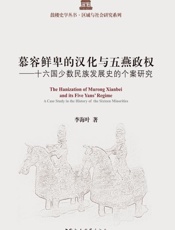 慕容鲜卑的汉化与五燕政权：十六国少数民族发展史的个案研究