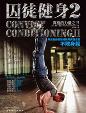 [囚徒健身2： 用古老的智慧成就再无弱点的不败身躯]保罗·威德