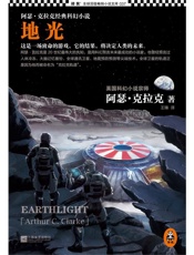地光 (读客全球顶级畅销小说文库 37) - 阿瑟·克拉克