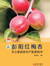 彭阳红梅杏无公害高效生产配套技术