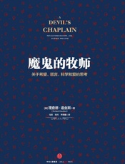 魔鬼的牧师：关于希望、谎言、科学和爱的思考