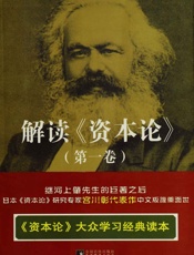 解读《资本论》