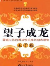 望子成龙（王子版） - 华夏励志馆青少部