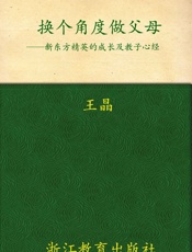 换个角度做父母