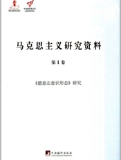 《德意志意识形态》研究