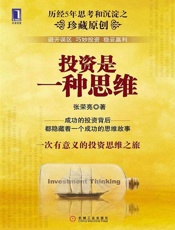投资是一种思维