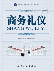 商务礼仪【9787802439450】