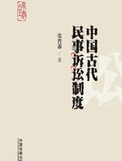 中国古代民事诉讼制度 - 张晋藩
