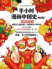 半小时漫画中国史（番外篇）：中国传统节日