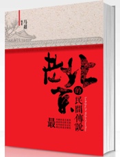 老北京的民间传说