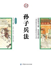 孙子兵法：插图版