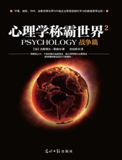 心理学称霸世界2.战争篇