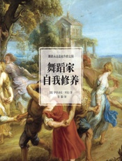 舞蹈家自我修养 - (美)伊莎多拉·邓肯