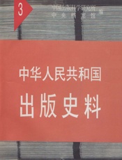 中华人民共和国出版史料·第3卷（1951） - 袁亮