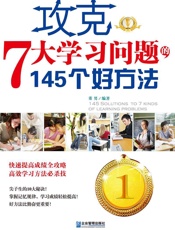 攻克7大学习问题的145个好方法