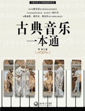 古典音乐一本通-阿申