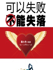 可以失败不能失落 - 聂小丹