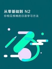 从零基础到N2：你相见恨晚的日语学习方法