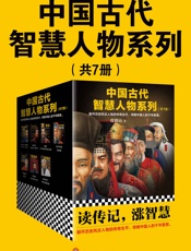 中国古代智慧人物系列
