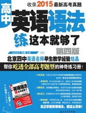 高中英语语法练这本就够了