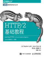 HTTP／2基础教程