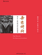 吾志所向：孙中山的政治与社会思想 - 孙中山 & 许仕廉