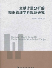 文献计量分析的知识管理学科规范研究