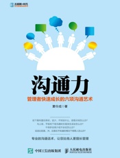 沟通力管理者快速成长的六项沟通艺术