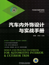 汽车内外饰设计与实战手册