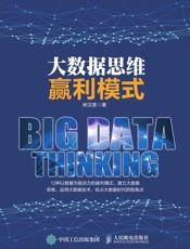 大数据思维赢利模式
