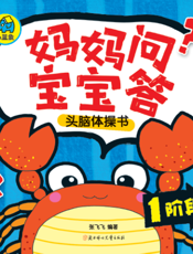 妈妈问，宝宝答头脑体操书（1阶段）