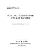 《第三届（2017）北京高校数学微课程教学设计竞赛优秀作品集锦》