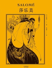 《莎乐美》---王尔德